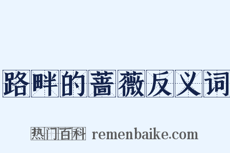 路畔的蔷薇反义词是什么意思的图片